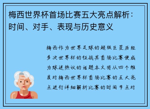 梅西世界杯首场比赛五大亮点解析：时间、对手、表现与历史意义