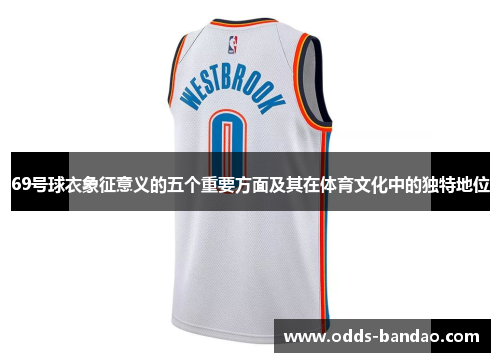 69号球衣象征意义的五个重要方面及其在体育文化中的独特地位