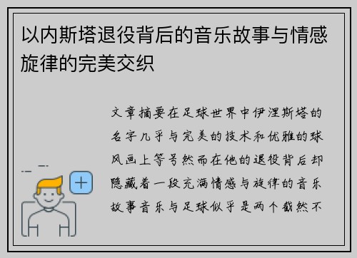 以内斯塔退役背后的音乐故事与情感旋律的完美交织