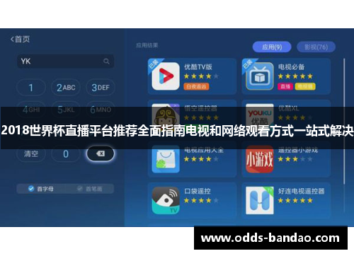 2018世界杯直播平台推荐全面指南电视和网络观看方式一站式解决