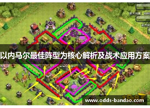 以内马尔最佳阵型为核心解析及战术应用方案