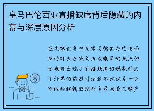 皇马巴伦西亚直播缺席背后隐藏的内幕与深层原因分析