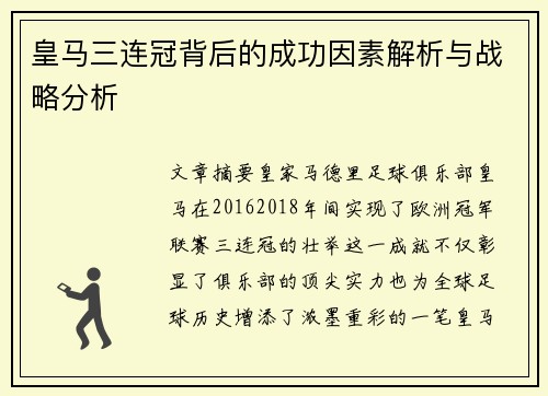 皇马三连冠背后的成功因素解析与战略分析