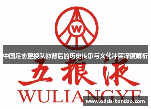 中国足协更换队徽背后的历史传承与文化冲突深度解析