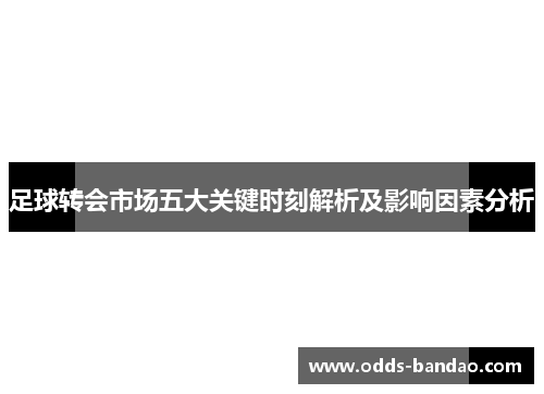 足球转会市场五大关键时刻解析及影响因素分析
