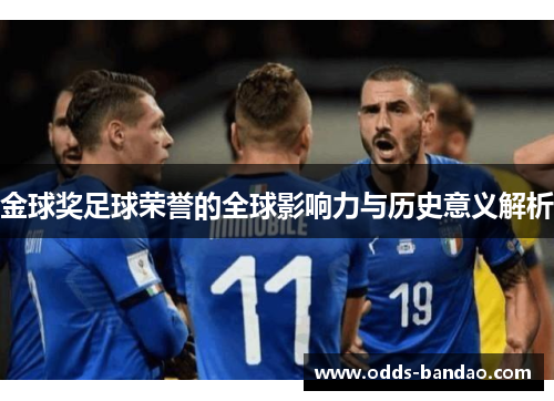 金球奖足球荣誉的全球影响力与历史意义解析