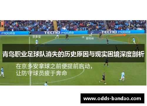 青岛职业足球队消失的历史原因与现实困境深度剖析