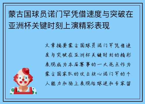 蒙古国球员诺门罕凭借速度与突破在亚洲杯关键时刻上演精彩表现