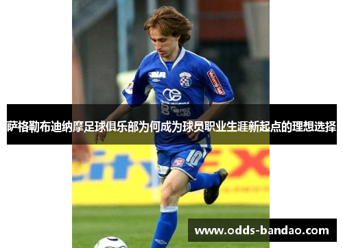 萨格勒布迪纳摩足球俱乐部为何成为球员职业生涯新起点的理想选择
