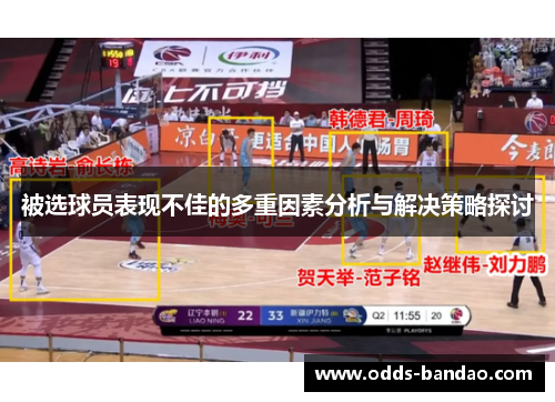 被选球员表现不佳的多重因素分析与解决策略探讨