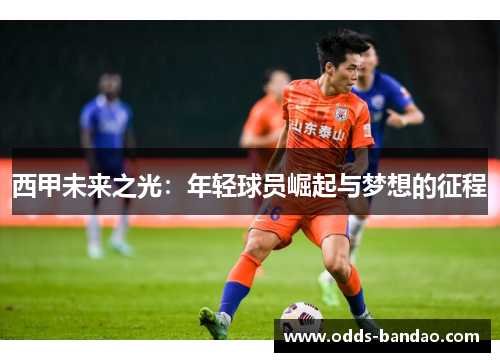 西甲未来之光：年轻球员崛起与梦想的征程