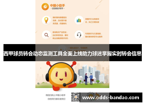 西甲球员转会动态监测工具全面上线助力球迷掌握实时转会信息